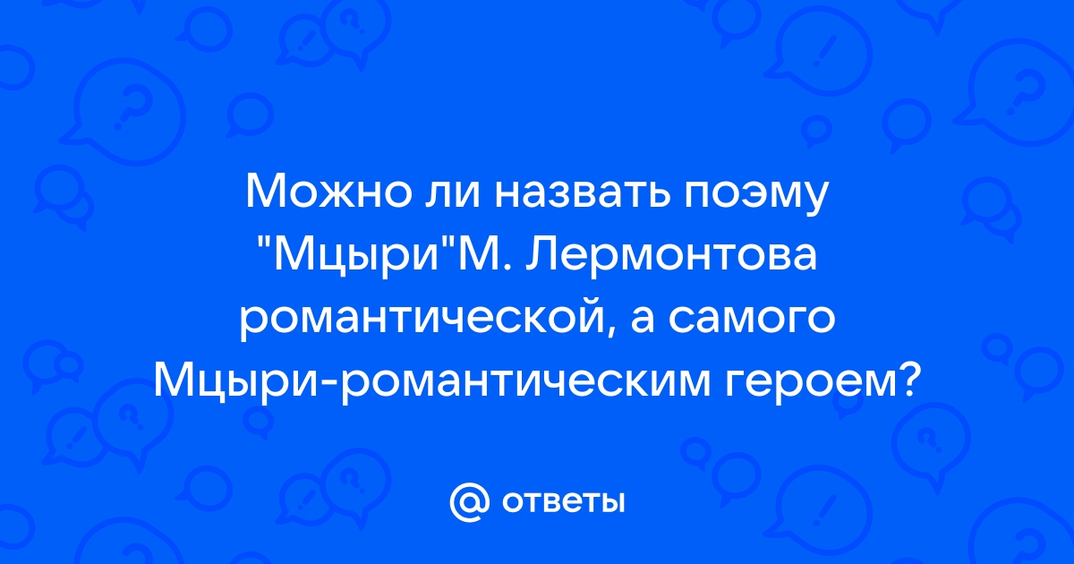 Поэма «Мцыри» как романтическое произведение – информация для сочинения по теме