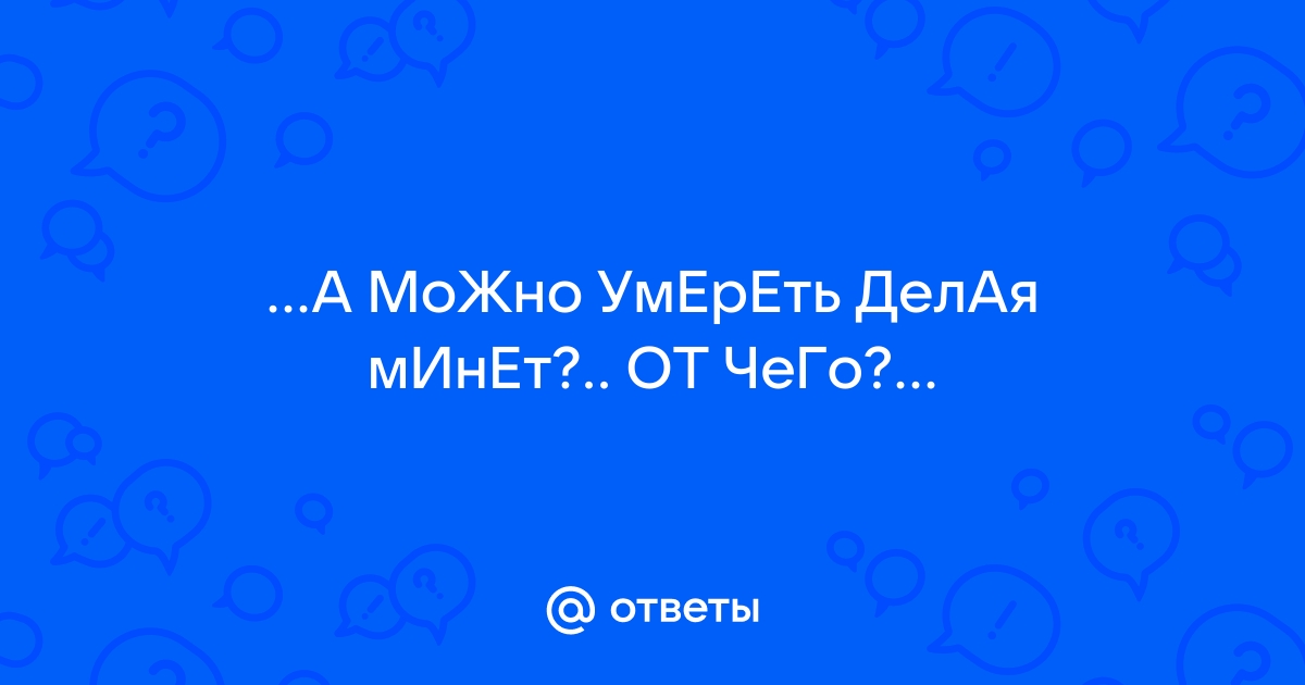 Как делать глубокий минет мужчине правильно