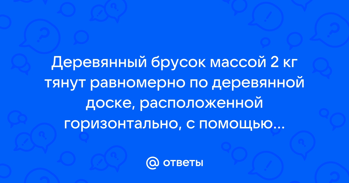 Брусок массой 2 кг с помощью пружины жесткостью 50 н м равномерно тянут вдоль стола