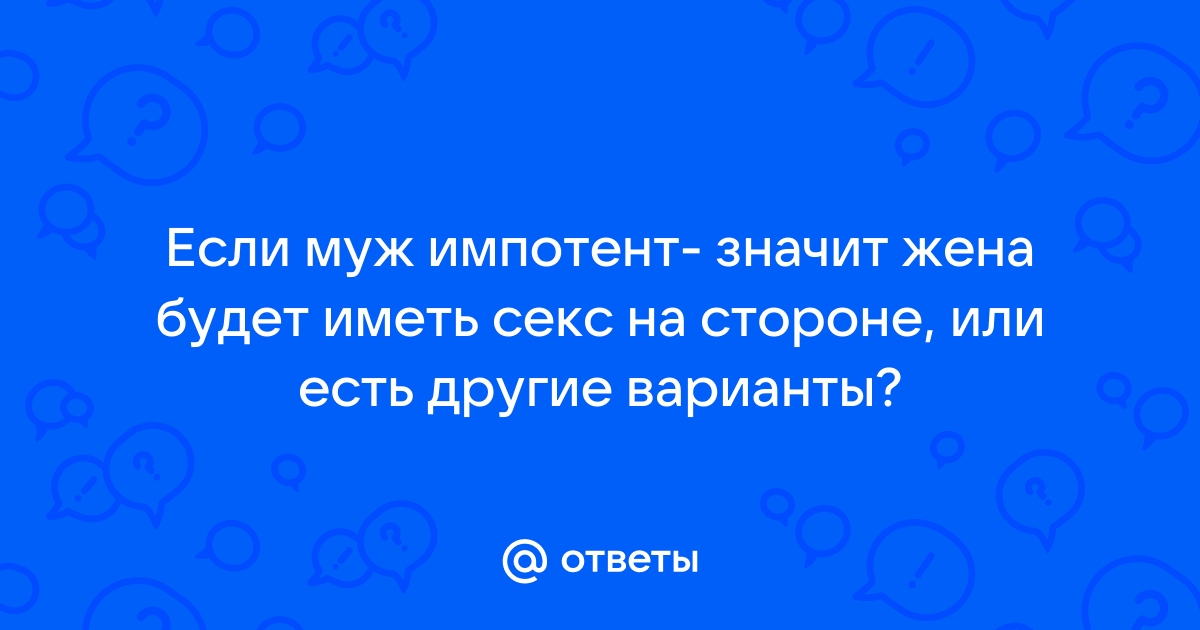 Лечение эректильной дисфункции ( импотенция) Заболевания