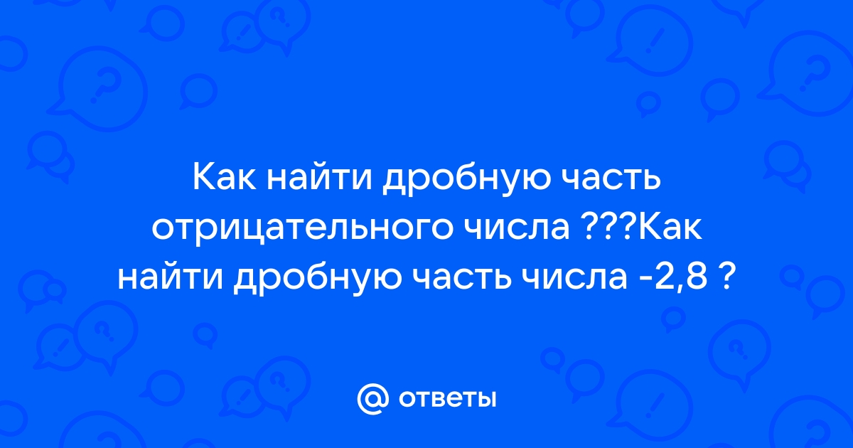 Дробную часть размерного числа показывают на чертежах