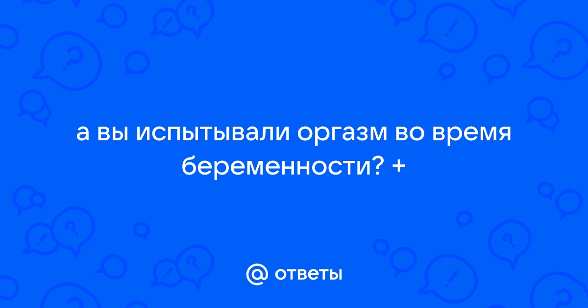 Мифы о сексе в период беременности