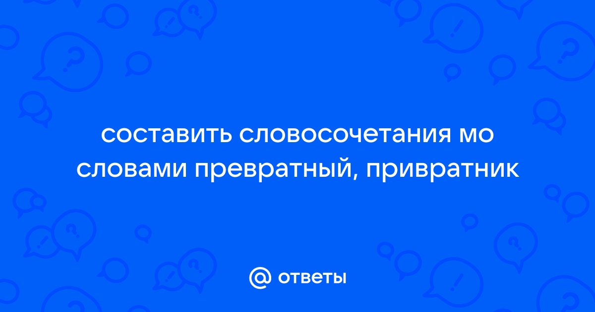 Привратное или превратное