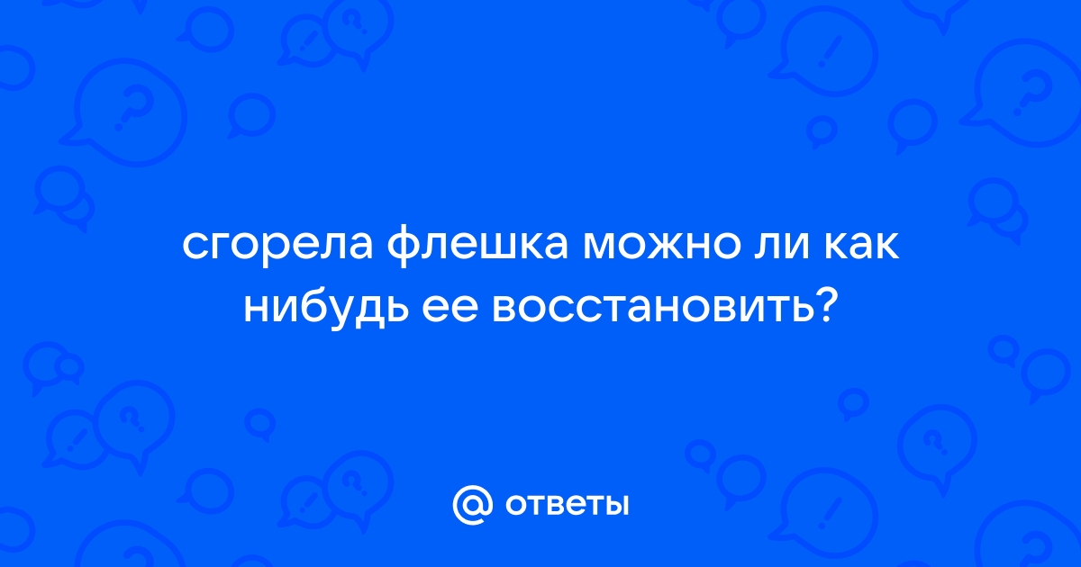 Сгорела флешка как восстановить данные