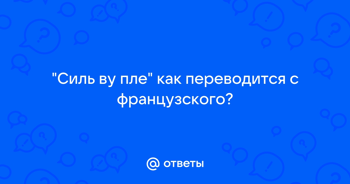 Сильвупле на французском перевод