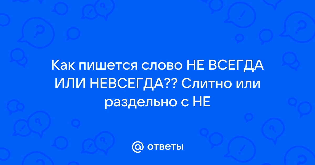 Пишем и говорим правильно. НЕ с глаголами, числительными и местоимениями