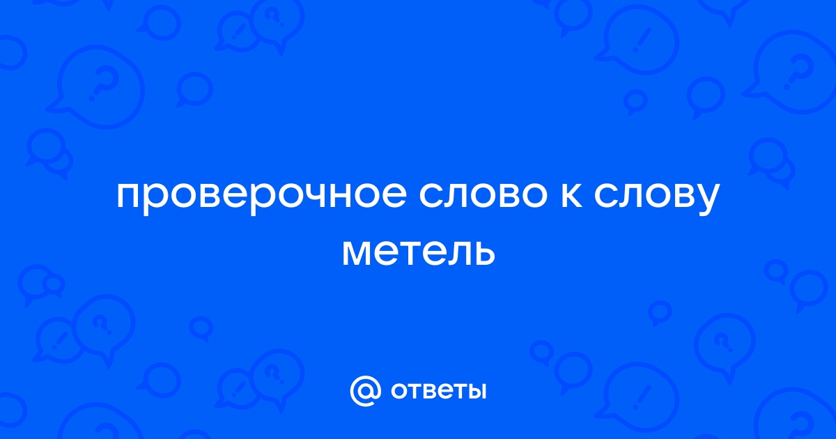 Метель проверочное слово к первой букве е