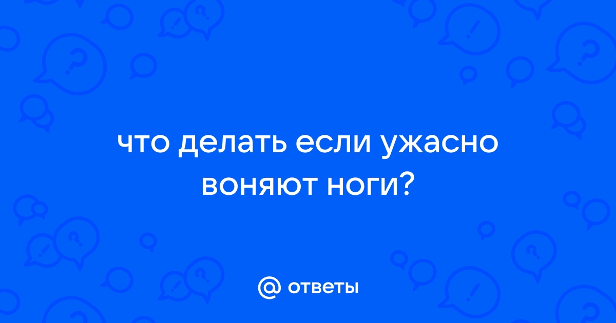 У тебя ноги воняют 4 комнаты