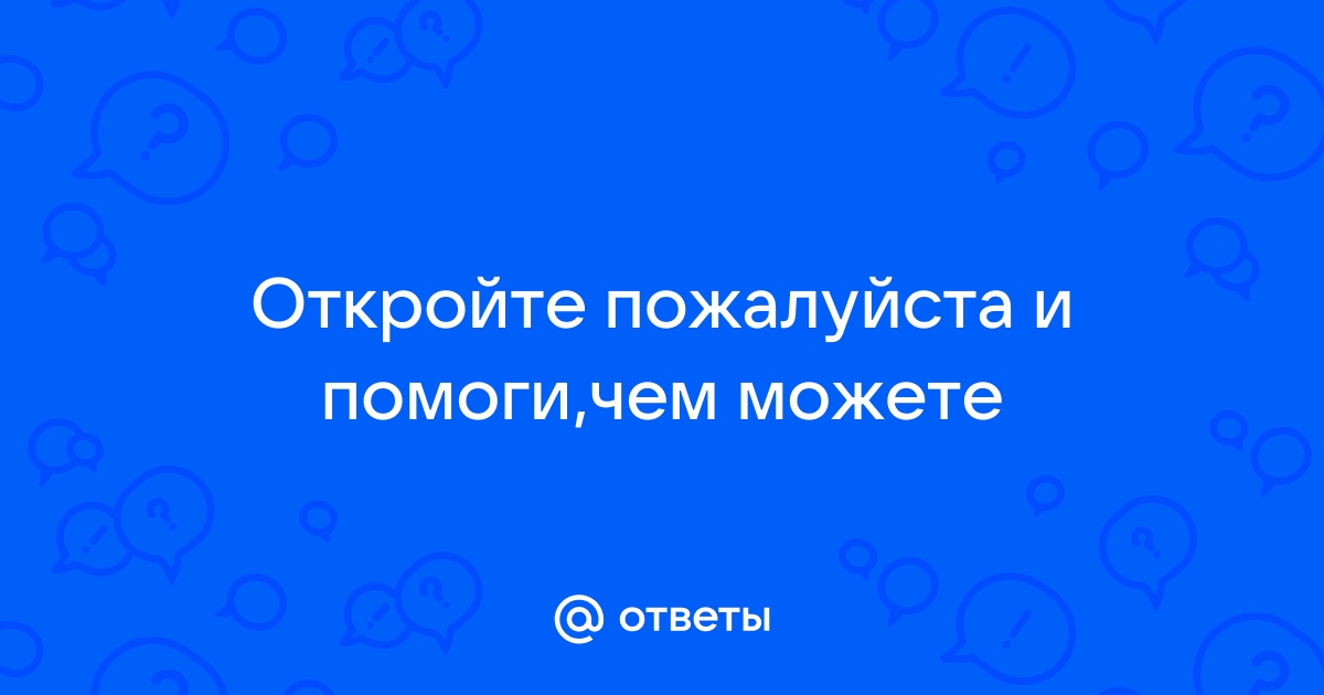 Откройте пожалуйста