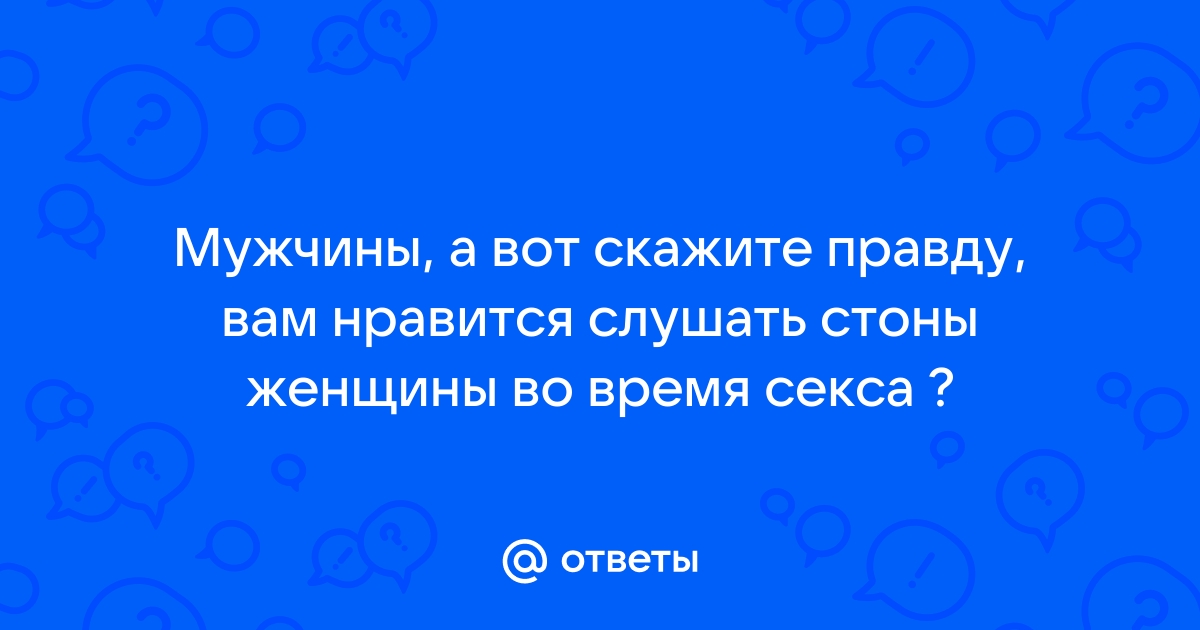 Звуки Секса Стоны скачать и слушать музыку онлайн