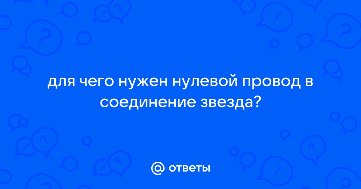 Роль нулевого провода при соединении звездой