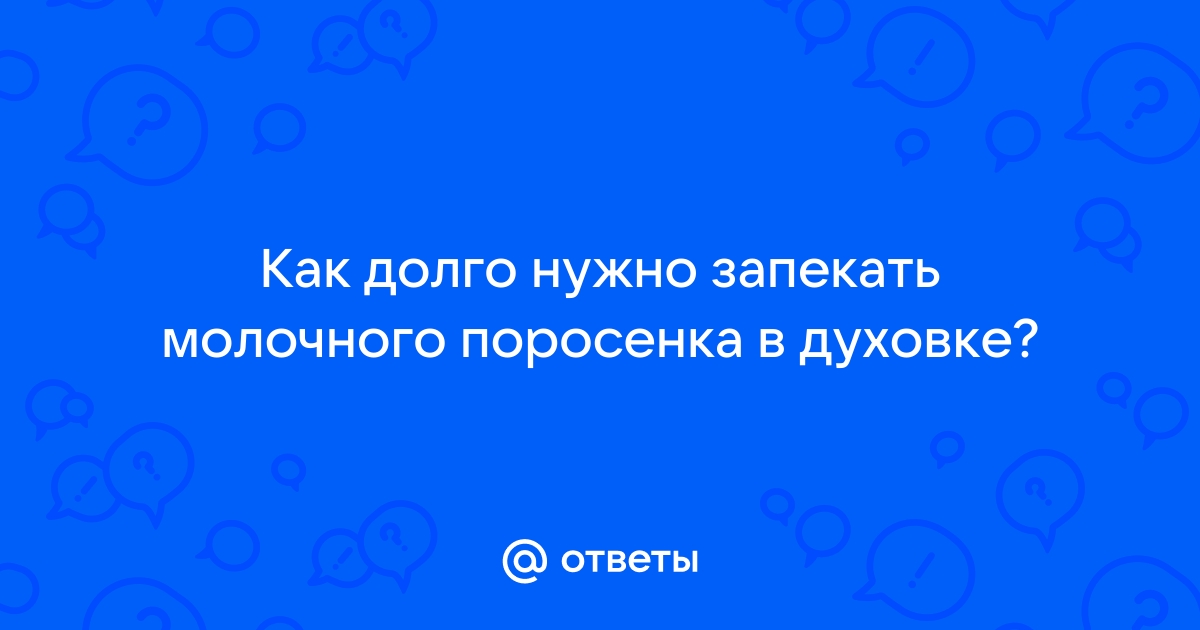 Как запечь целиком молочного поросенка к новогоднему столу