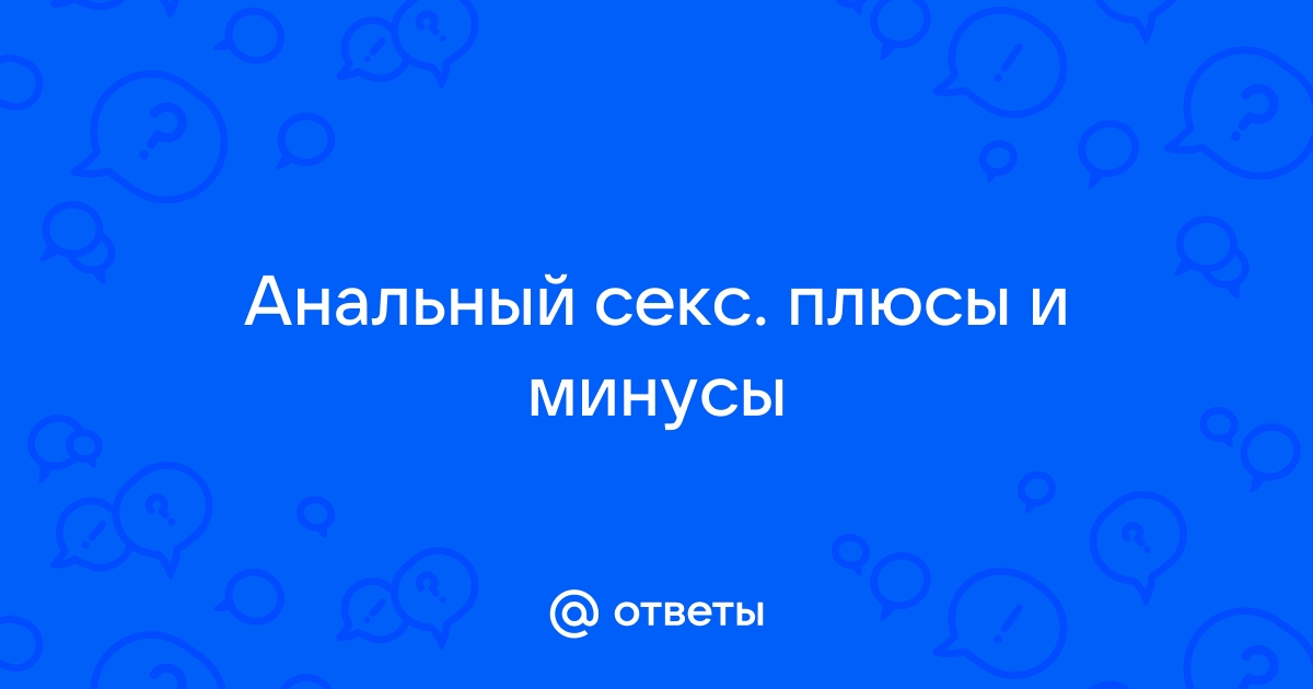 Почему людям нравится анальный секс и может ли он навредить — Лайфхакер