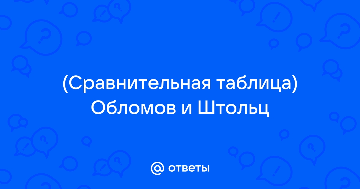 Социальное положение Штольца? Обломова?