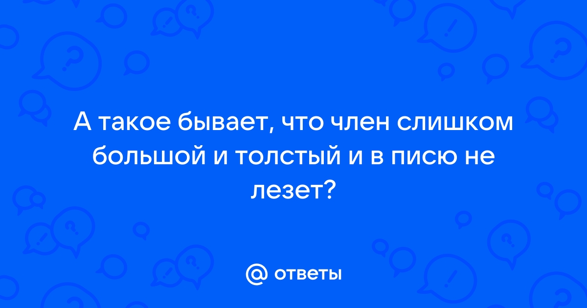 Широкий член крупным планом с трудом входит в пизду и рот бабе