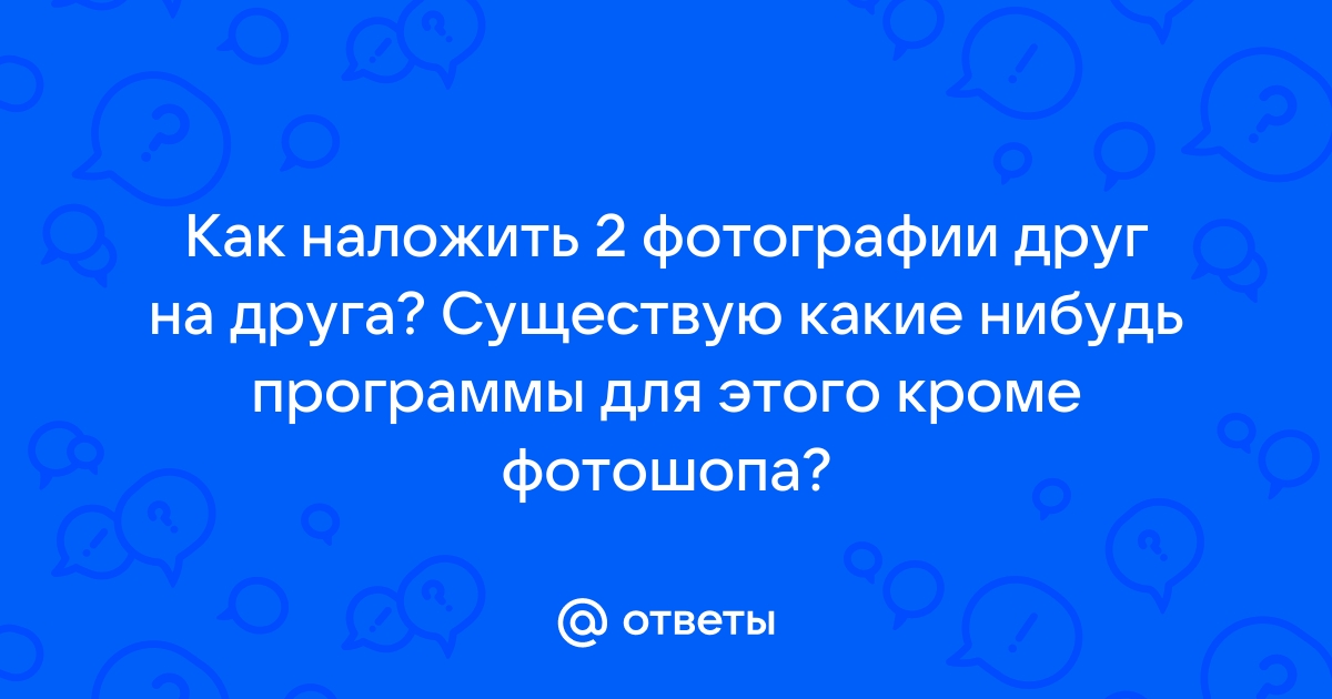 Наложить два рисунка друг на друга онлайн