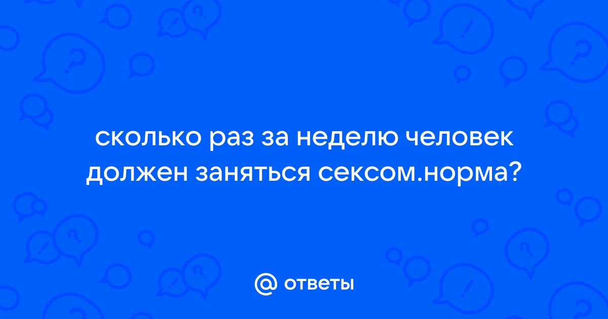 Как часто нужно заниматься сексом: норма в неделю