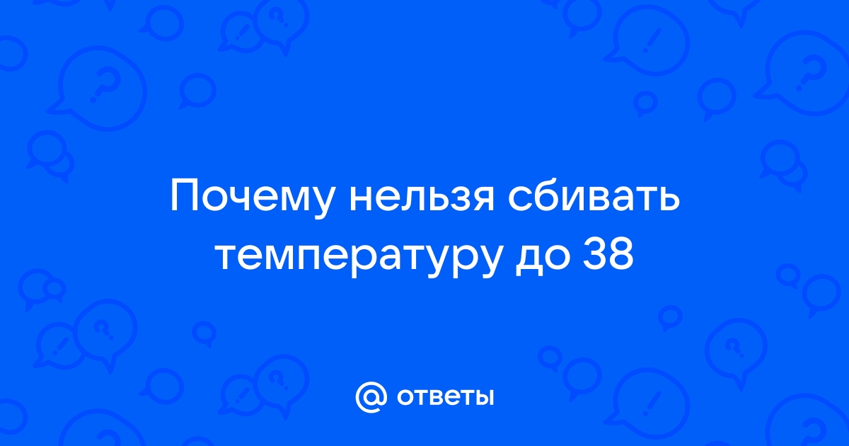 Почему не сбивается температура и что с этим делать - Лайфхакер