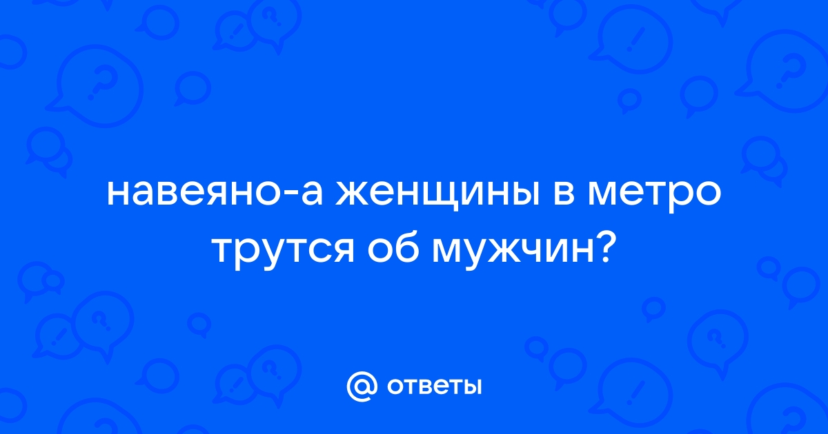 Трутся о член + тег 