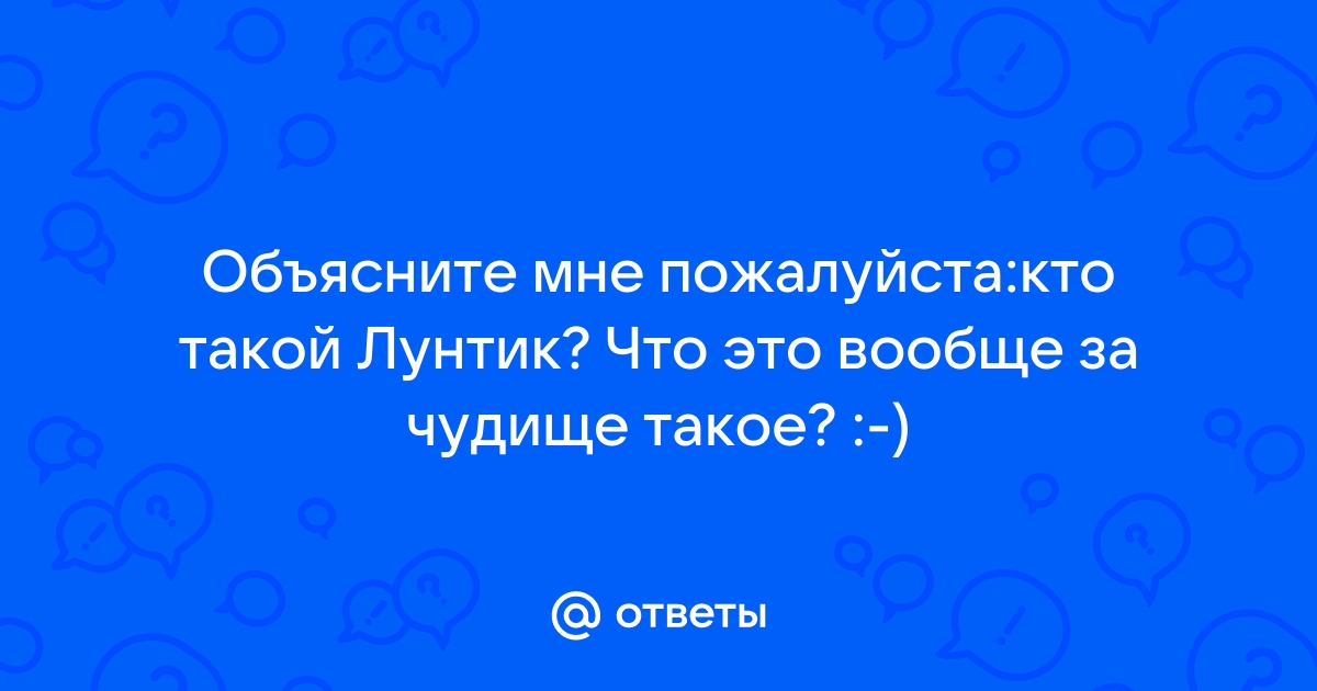 Кто такой лунтик на самом деле в реальной жизни фото доказательство