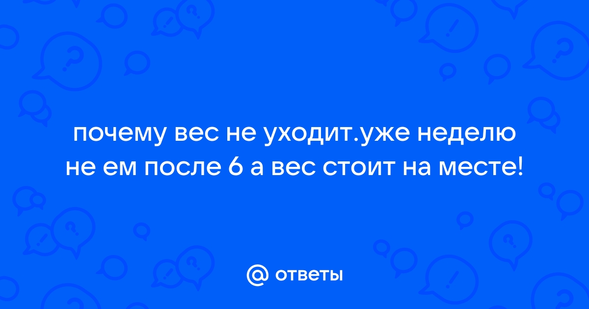 8 причин, почему не уходит вес на диете, и их решение