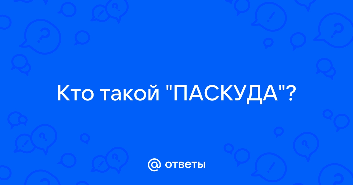 Кто такой паскуда