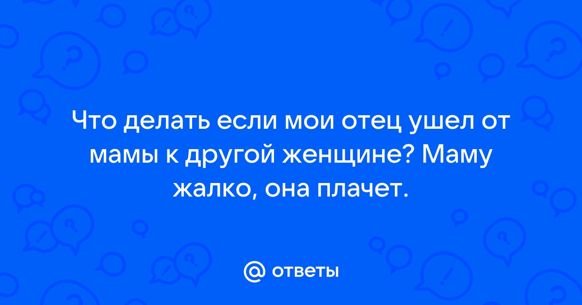 После каких действий супруг, что решил уйти из семьи, отменяет развод и летит обратно в гнездо