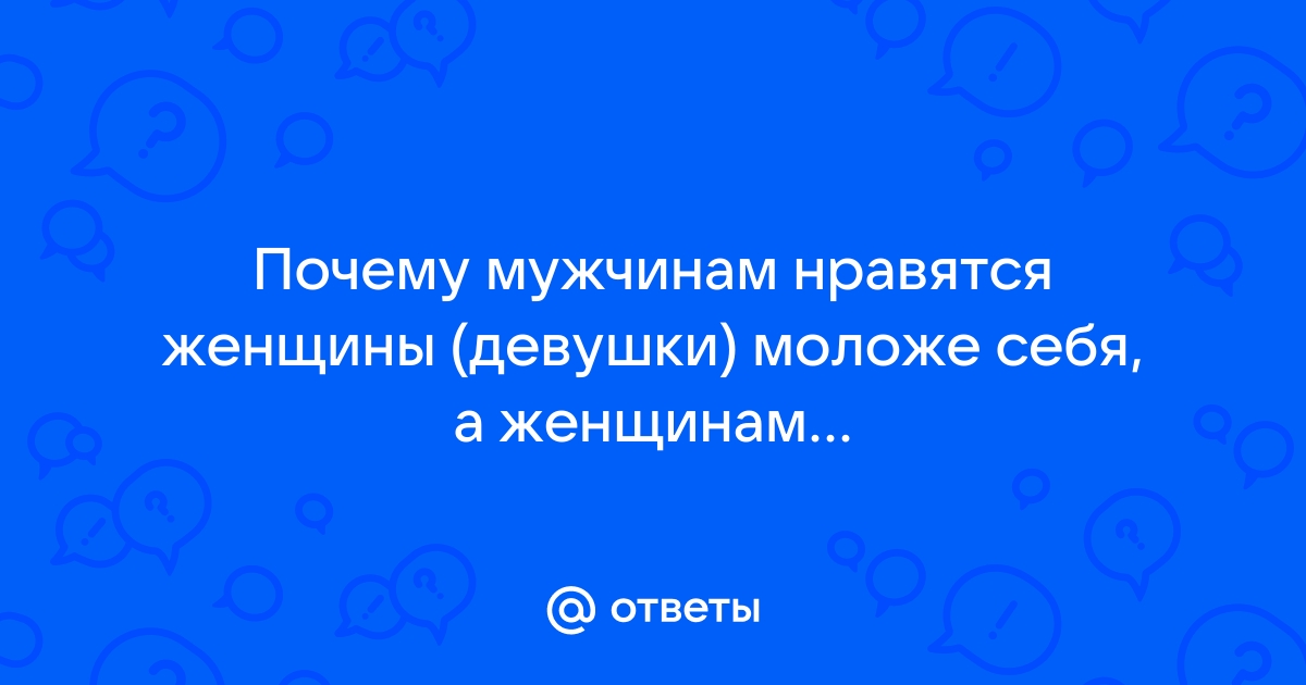 Опрос: Москвичкам нравятся мужчины помладше