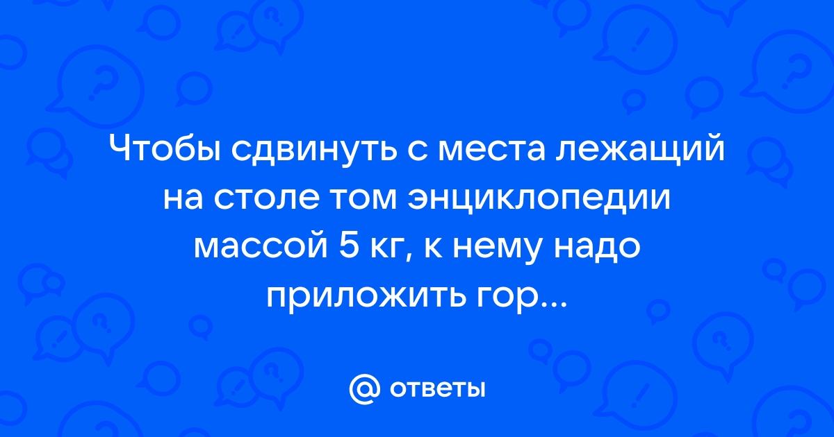 Чтобы сдвинуть с места лежащий на столе