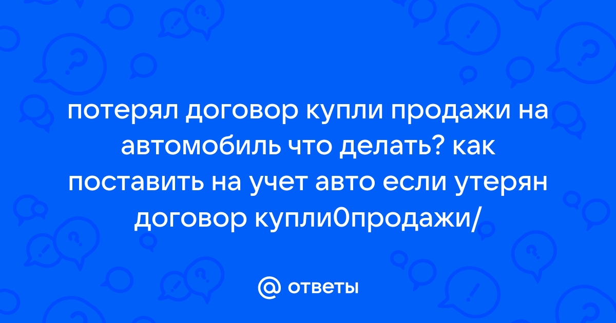 ГИБДД прекращение учета ТС, если договор утерян