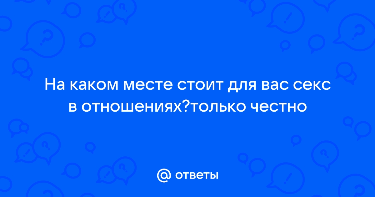 Секс в семейных отношениях это главное?