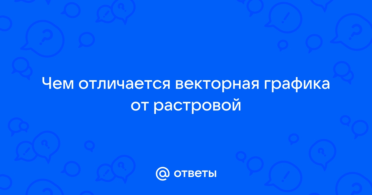 Чем отличается векторная графика от пиксельной растровой