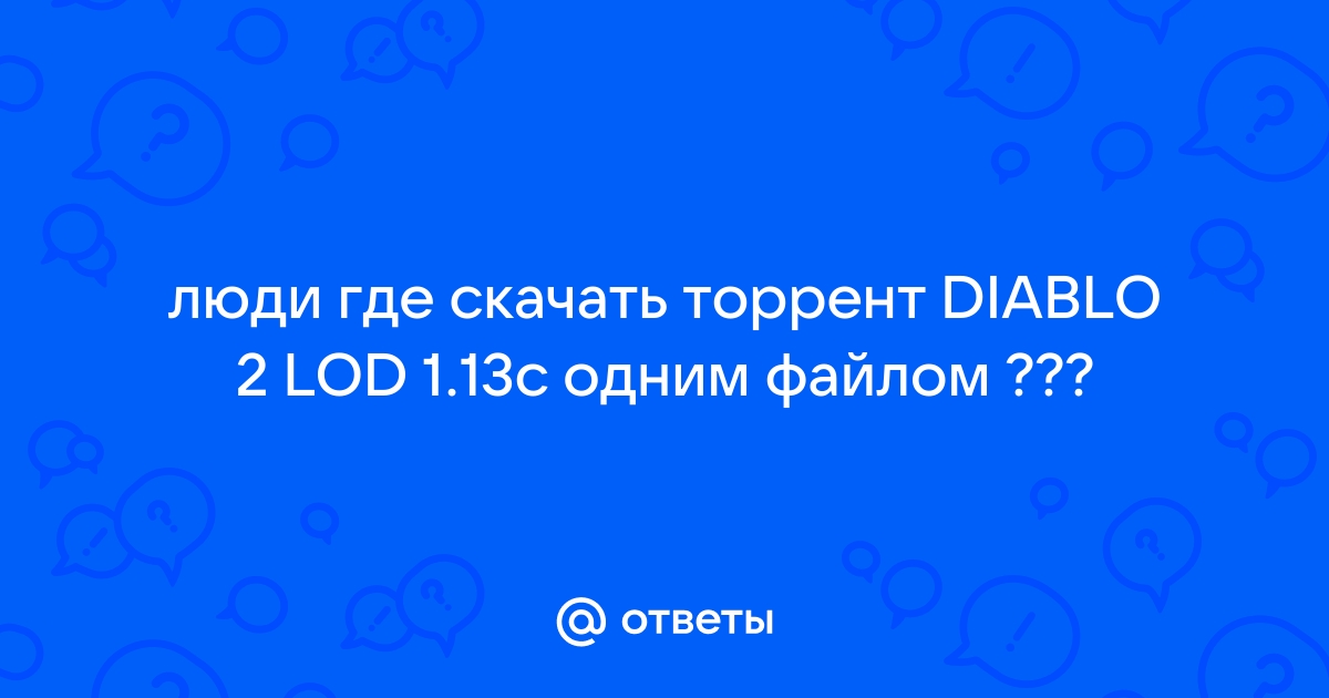 Ответы Mail.Ru: Люди Где Скачать Торрент DIABLO 2 LOD 1.13c Одним.