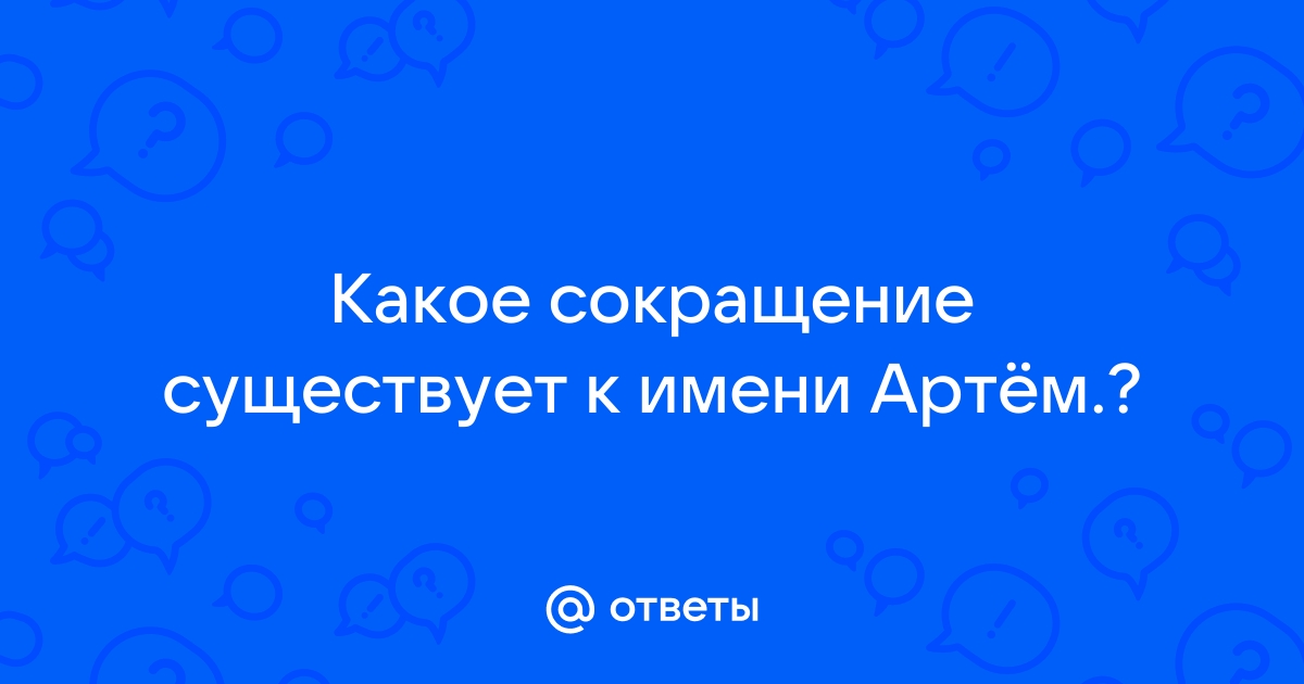 Сокращение какого имени