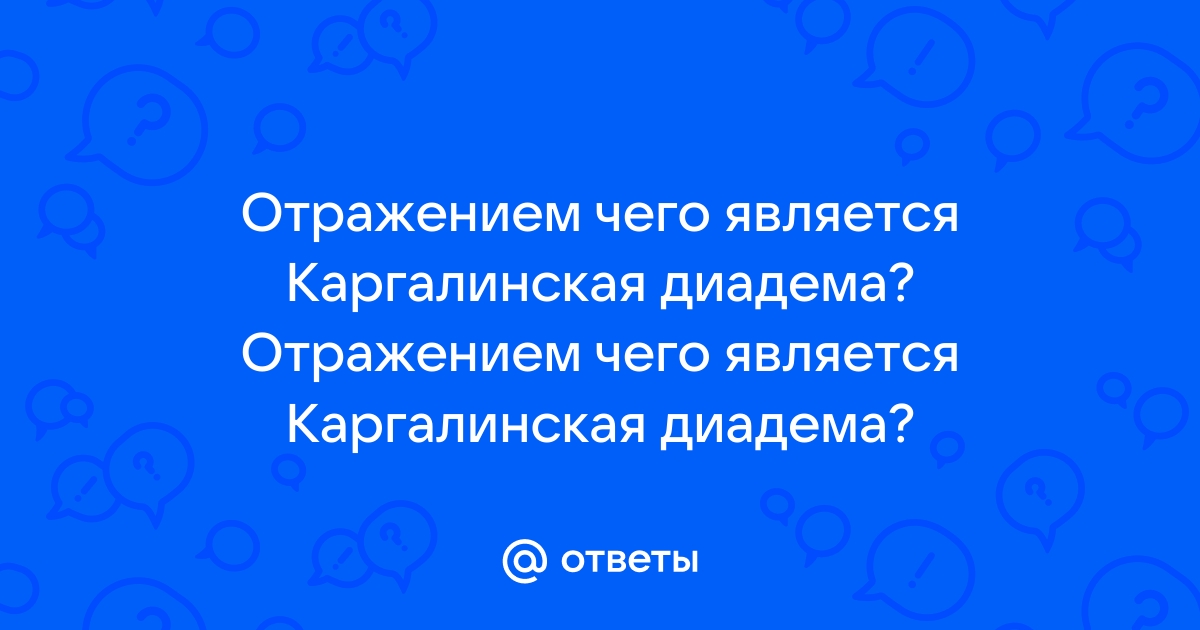 Главной идеей каргалинской диадемы было изображение