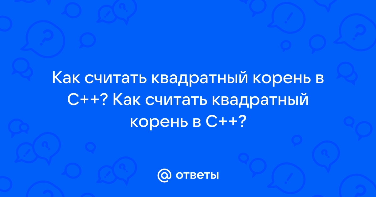 Как рассчитать корень квадратный на компьютере