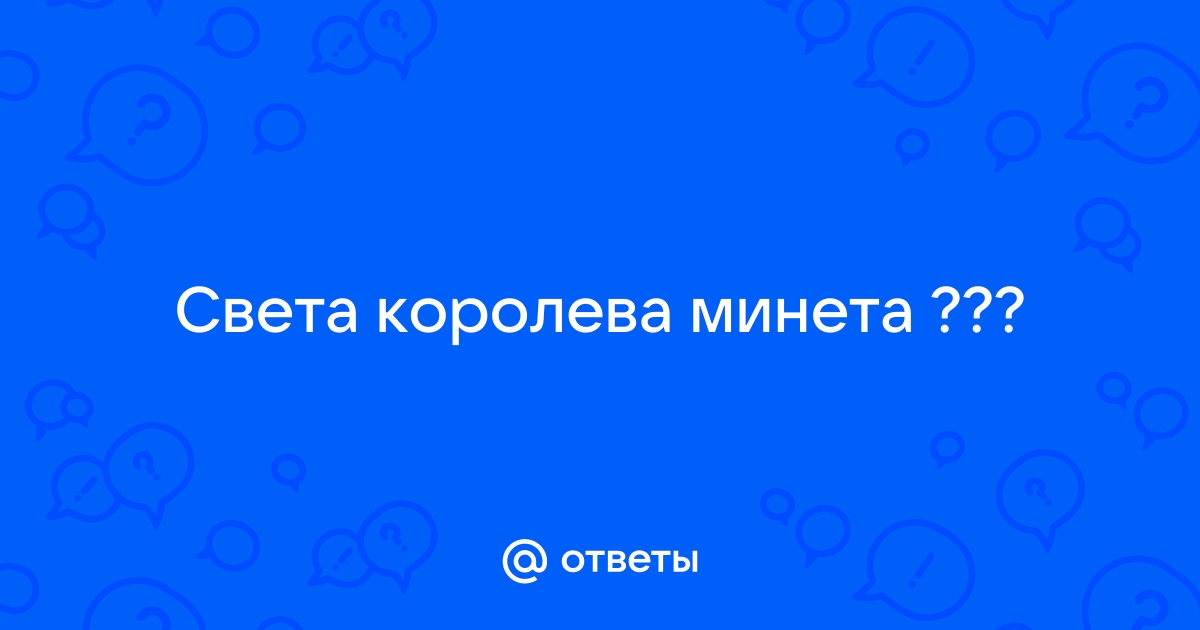 Раз уж так много тем про имена - а как вам имя СВЕТЛАНА?