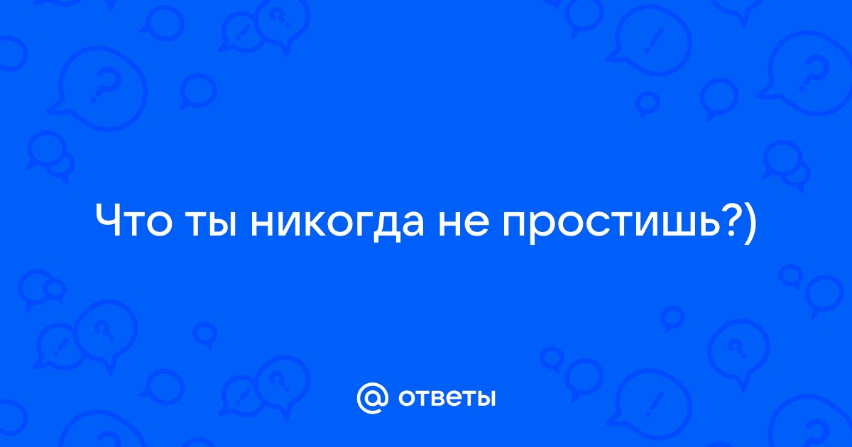 Ты меня никогда не простишь (Хочу Быть Одна) / kangly.ru