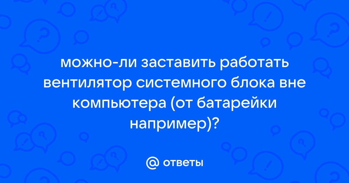 Укажи правильный ответ на вопрос компьютер не может работать без системного блока