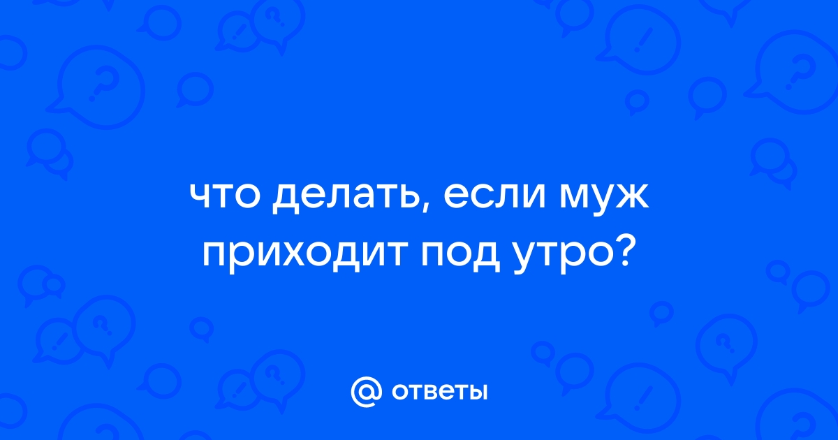 Муж ночует вне дома: что делать в такой ситуации