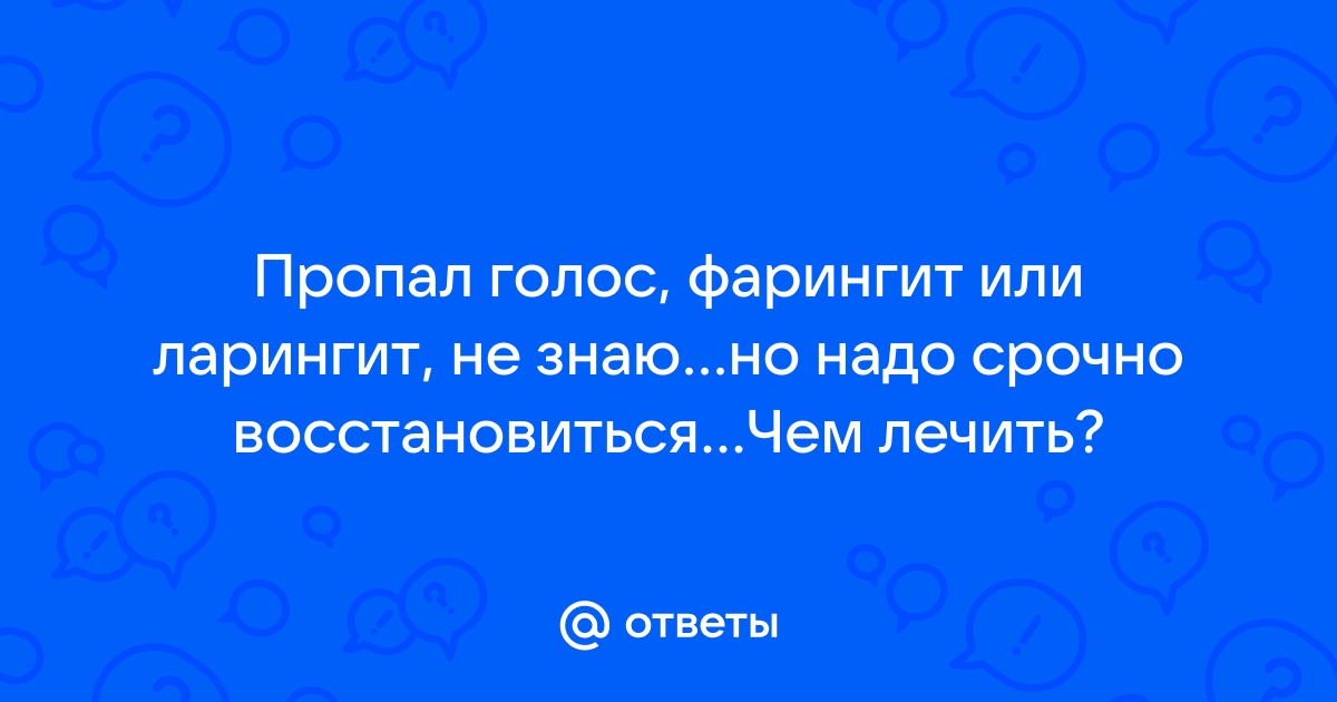 ᐈ Хронический ларингит симптомы и лечение у взрослых и детей в Самаре