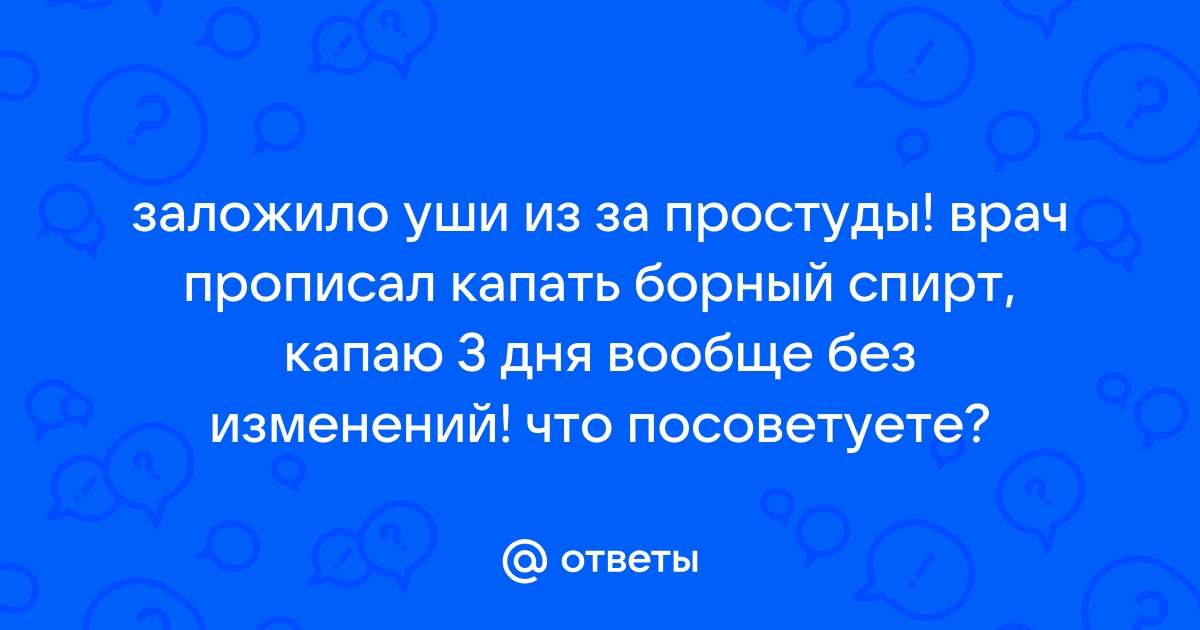 Можно ли капать борную кислоту в уши ребенку?