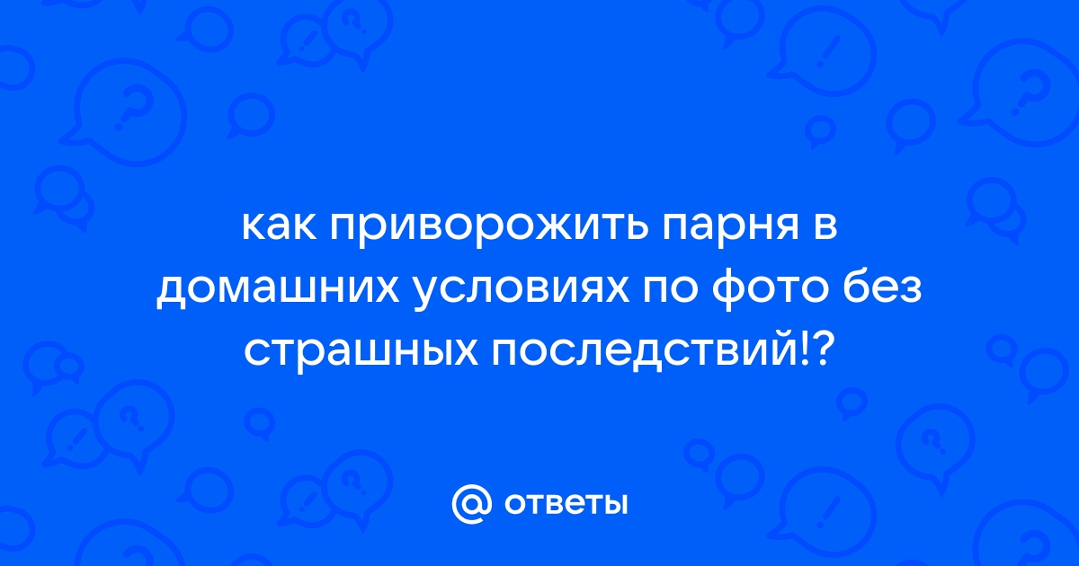 Приворот чтобы он написал