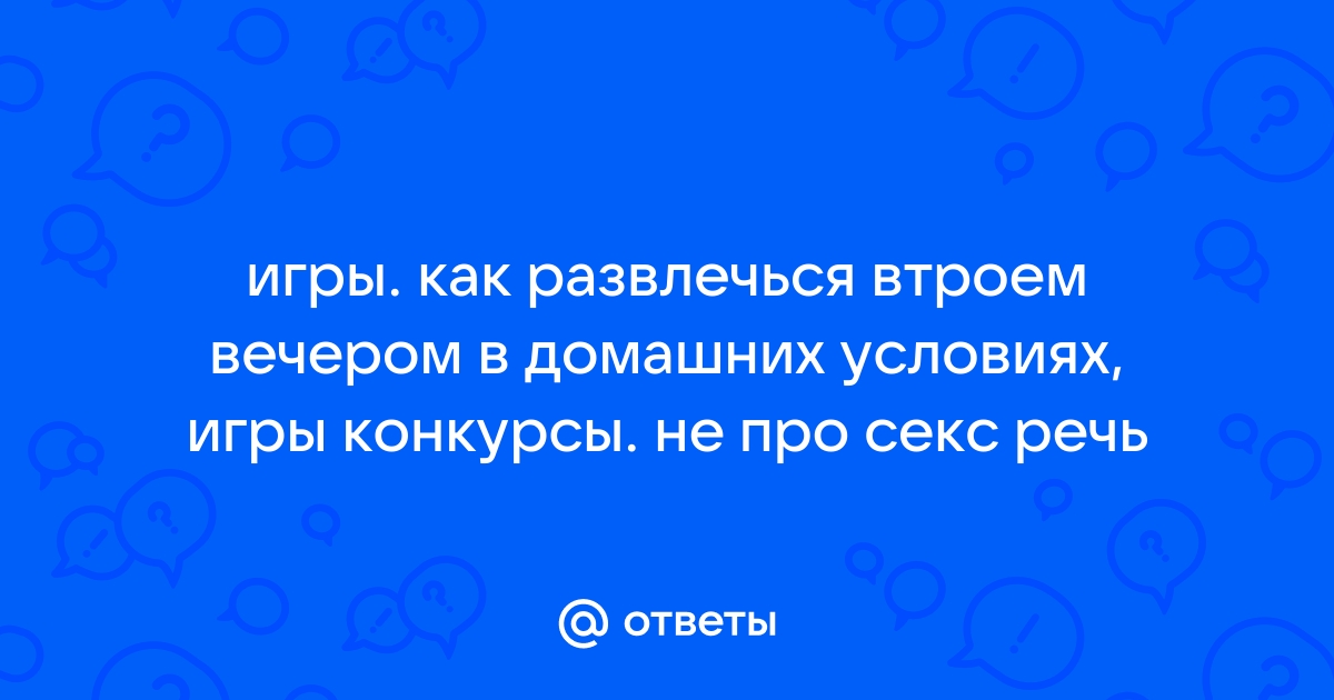 Дьявол Шоу, или Любовь втроем / Игры