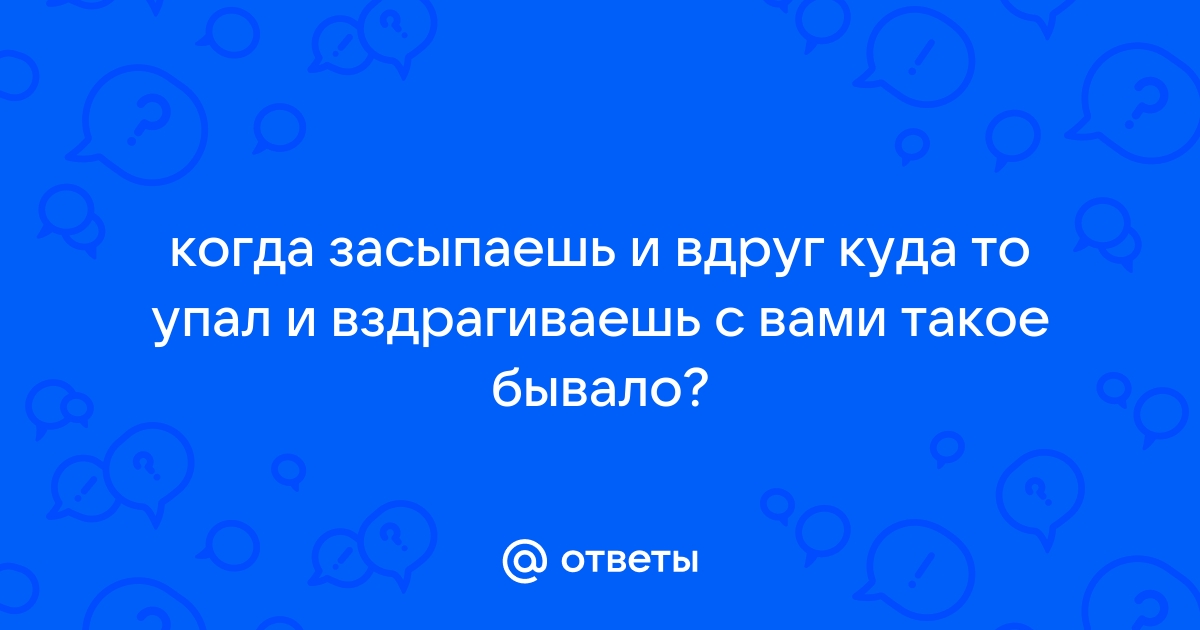 Почему нам кажется, что мы падаем, когда засыпаем?