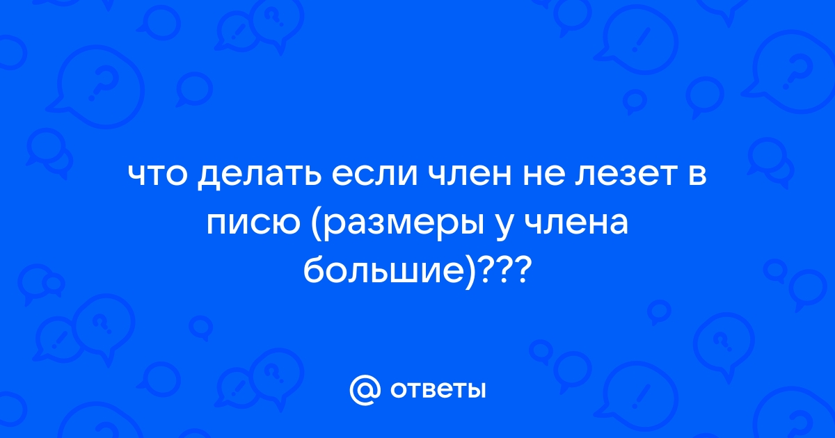 Член нежно входит в киску: превосходная коллекция русского порно на zaborkld.ru