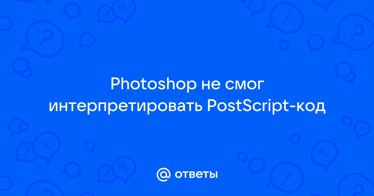 Postscript photoshop что это