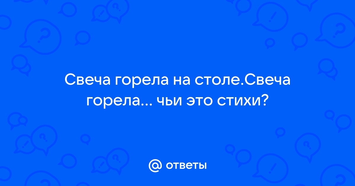 Свеча горела на столе свеча горела пастернак анализ