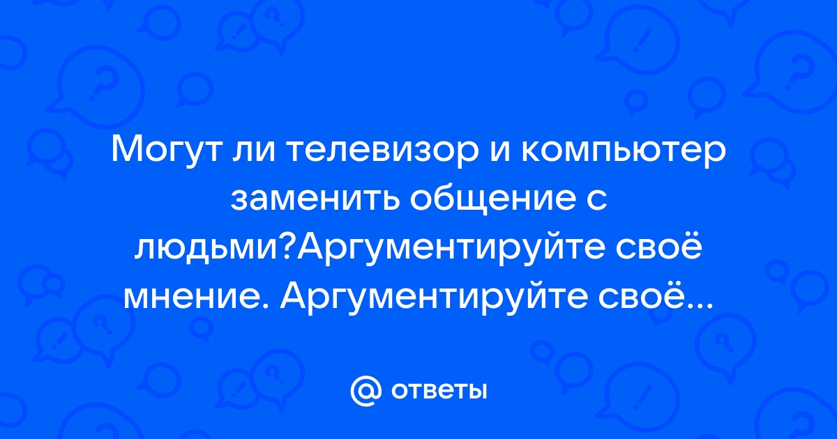 Может ли компьютер заменить живое общение