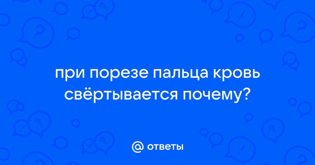 Нарушение свертываемости крови – статьи о здоровье